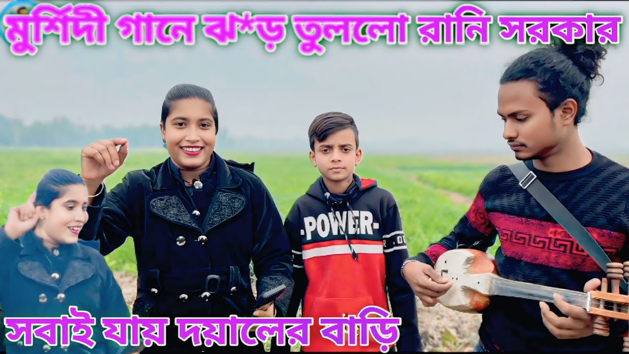 সবাই  যায় দয়ালের বাড়ি আমার যাওয়া হইল না \  রানী সরকারের চমক