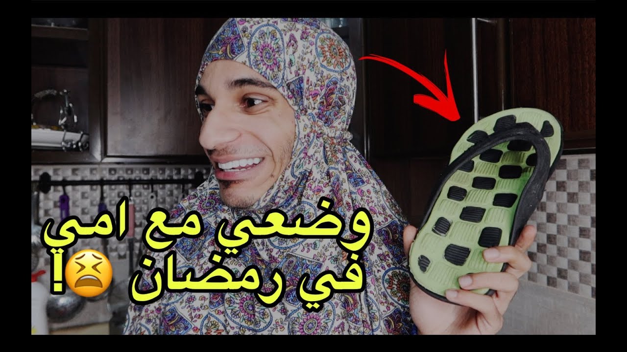 وضعي مع امي في رمضان !