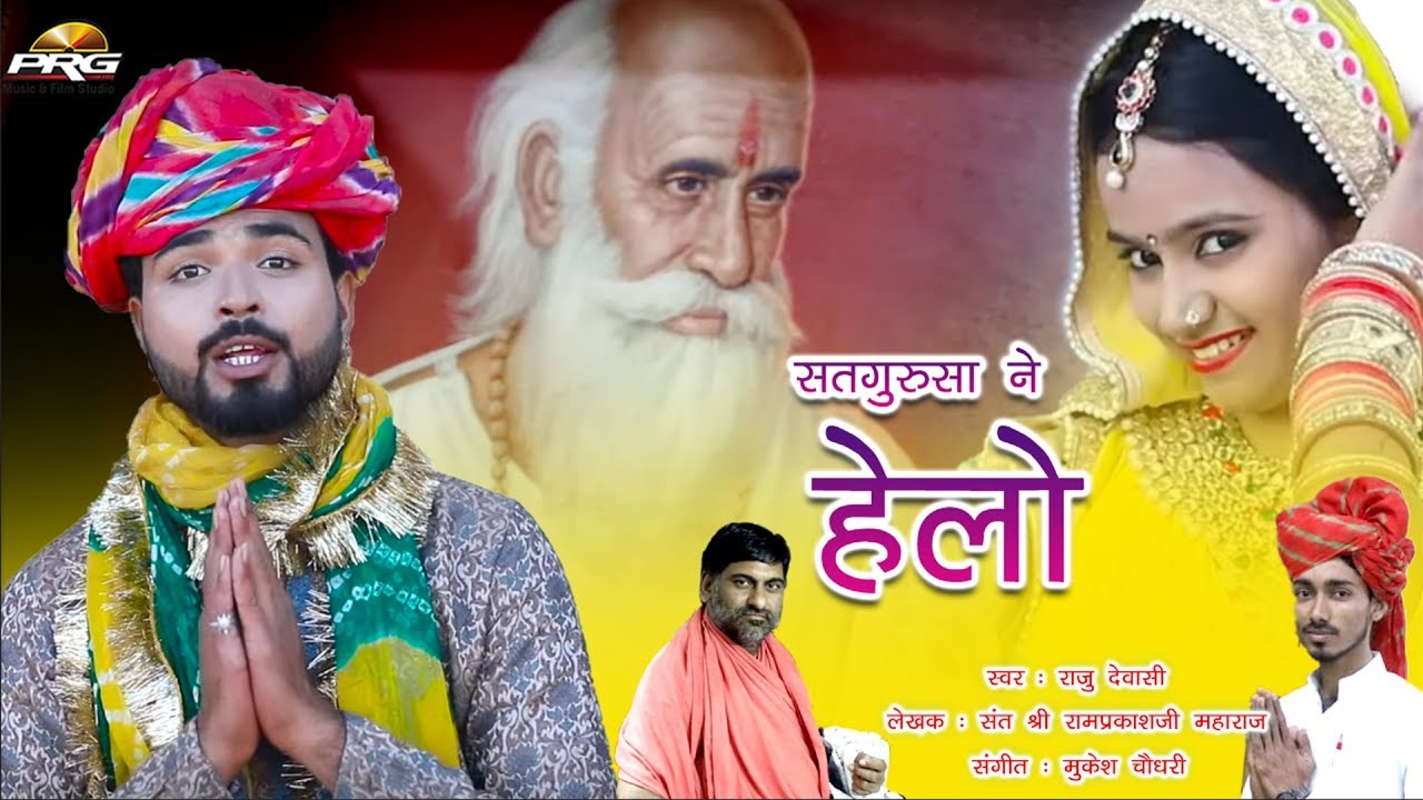 म्हारा सतगुरूसा ने हेलो (दाता गुलाबदास जी महाराज ) Data Gulabdass Ji Maharaj Bhajan || Raju Dewasi