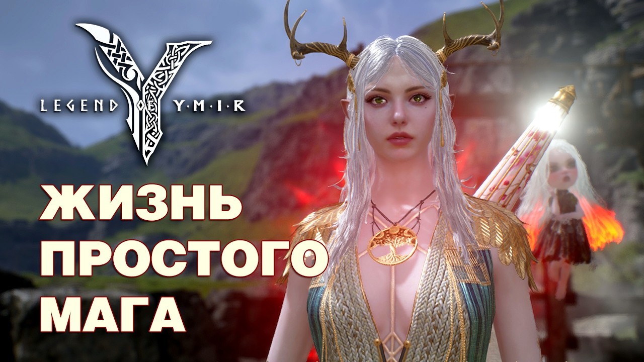 Legend of YMIR - На маге 18-я неделя - 2 сезон уже близко и новый Кошмарный рейд!