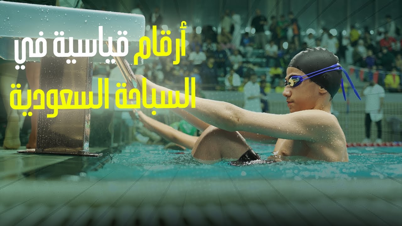 أرقام قياسية في السباحة السعودية