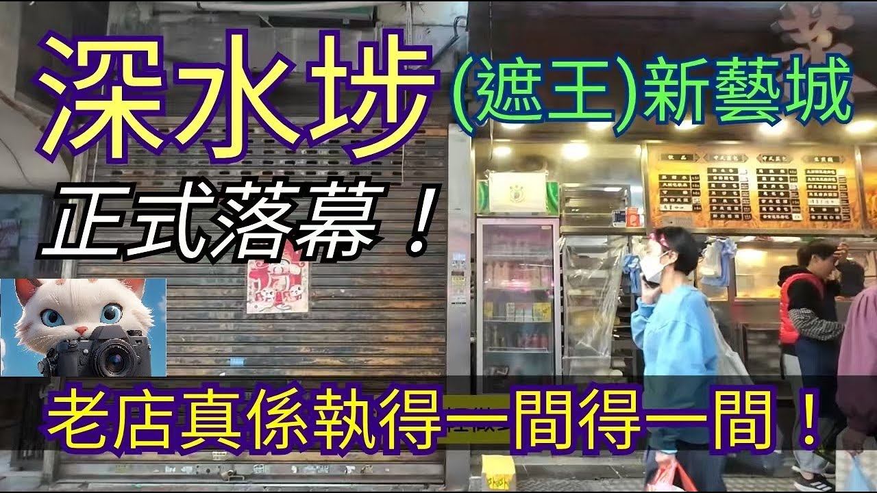 深水埗(遮王)新藝城正式落幕！老店真係執得一間得一間！