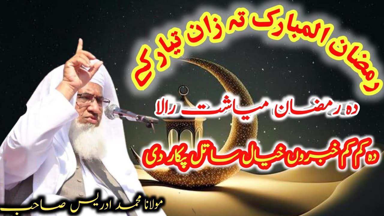 Maulana Sheikh Idrees Seb new Pashto bayan 2026 | Ramzan Mubark 2026  | مولانا شیخ ادريس صاحب    