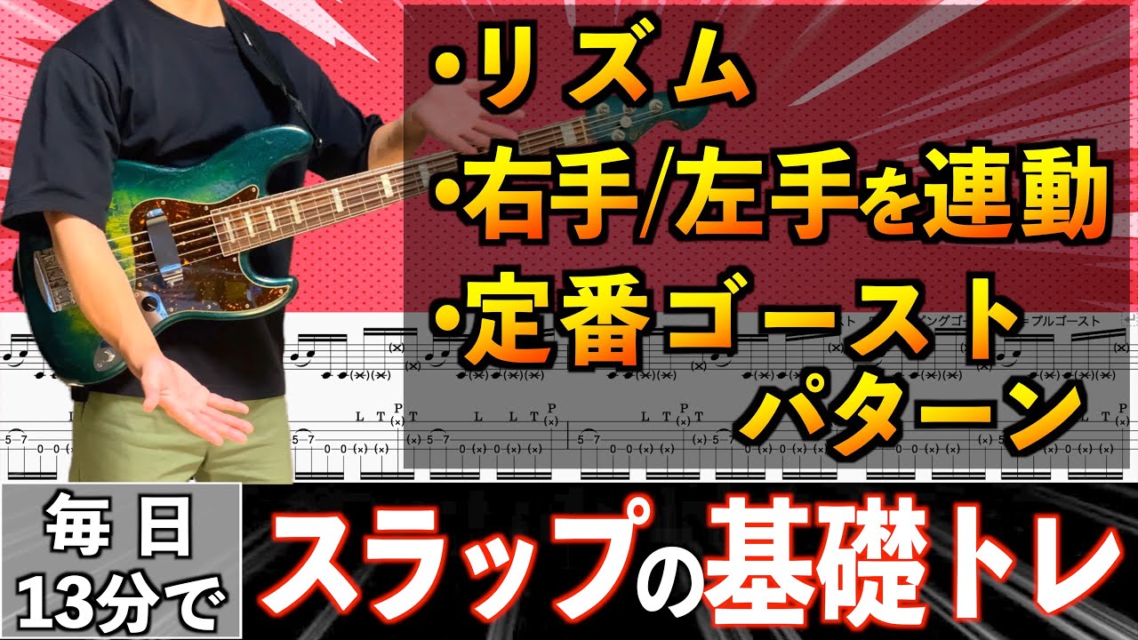 【一緒に練習】スラップの基礎トレはこれで決まり！定番ゴーストパターンで右手と左手を連動させる！【ベース】