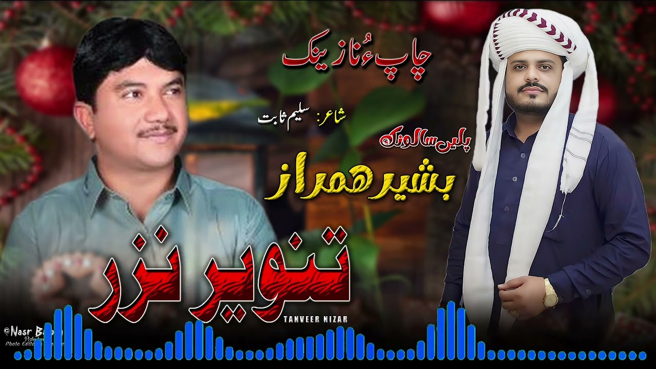Tanveer nazar new balochi nazenk song || salonk basheer hamraz ||