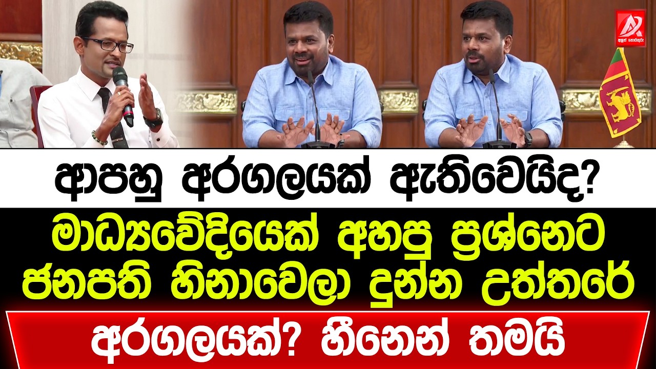 ආපහු අරගලයක් ඇතිවෙයිද? මාධ්‍යවේදියෙක් අහපු ප්‍රශ්නෙට ජනපති හිනාවෙලා දුන්න උත්තරේ මෙන්න