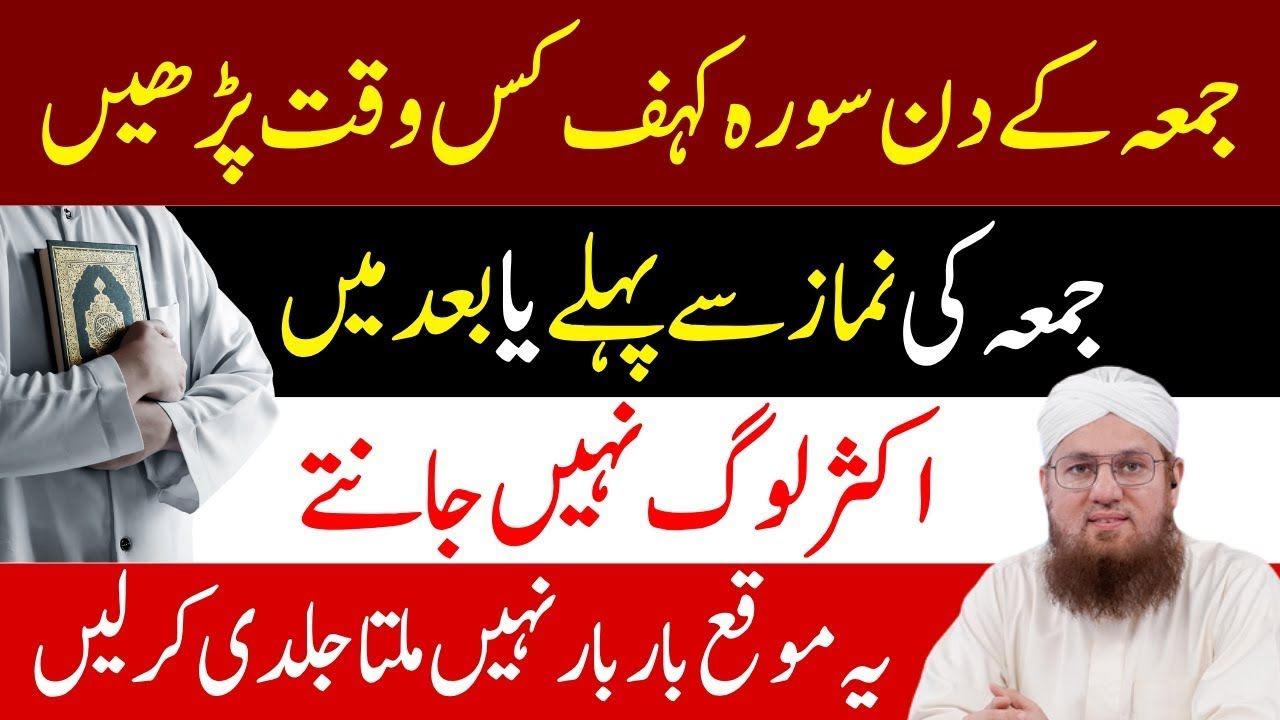 Jummah Ke Din Surah Kahf Kab Aur Kyun Padhein? | Surah Kahf Ke Beshumar Faiday | Haji  Habib Attari