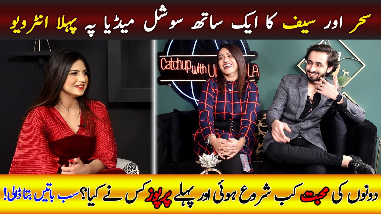 Sehar Or Saif Ka Eik Sath Social Media pe Pehla Interview | Dono Ki Muhabat Kab Shuru Hoi
