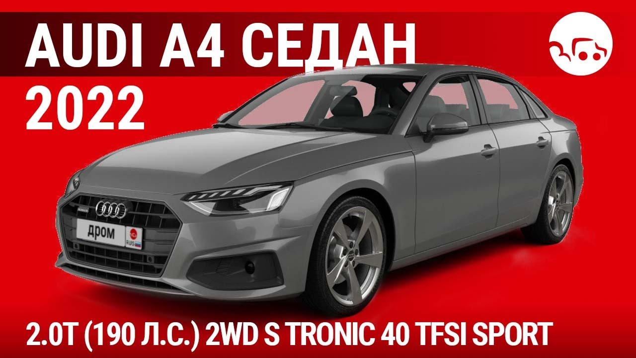 Audi A4 седан 2022 2.0T (190 л.с.) 2WD S tronic 40 TFSI Sport - видеообзор