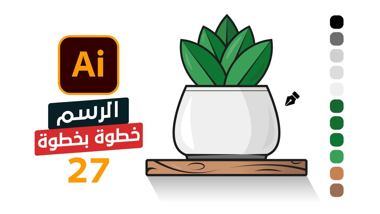 27 - كيفية الرسم الاحترافي وصناعة اللوجوهات بالخطوات في الاليستريتور | Drawing in Illustrator
