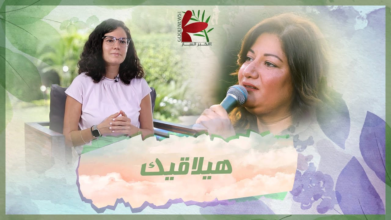 ترنيمة بتفهمني - تأمل هيلاقيك | فريق الخبر السار