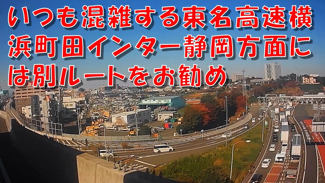 いつも混雑する東名高速横浜町田インター静岡方面には別ルートをお勧め