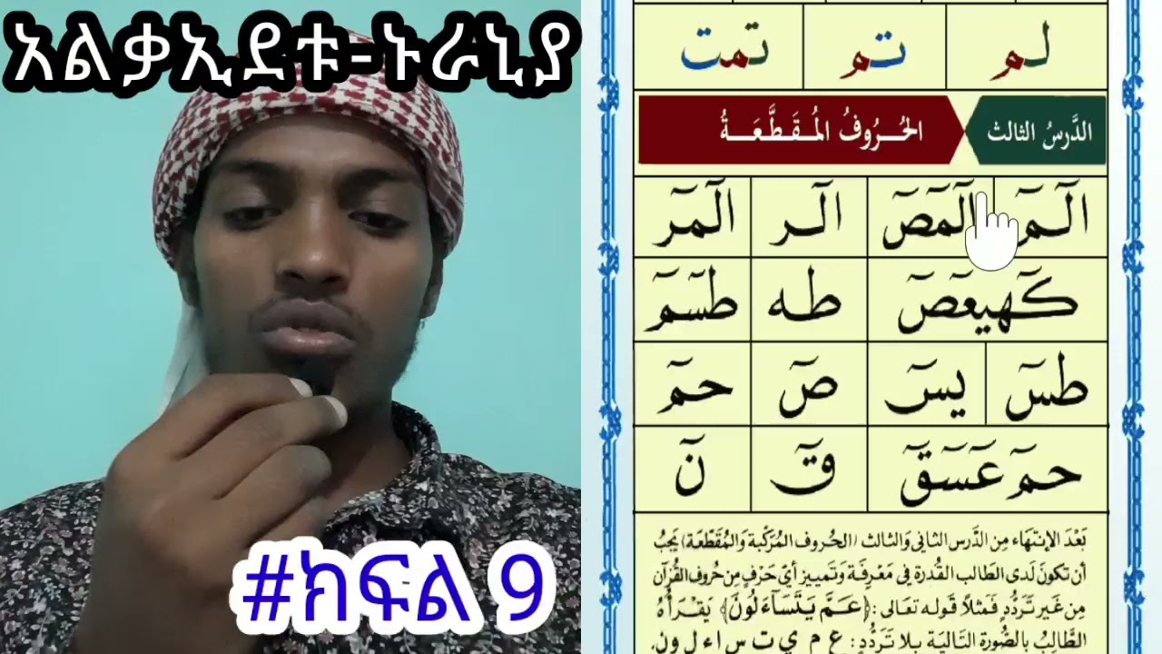 ቃኢደቱ-ኑራኒያ ለጀማሪዎች |ክፍል 9