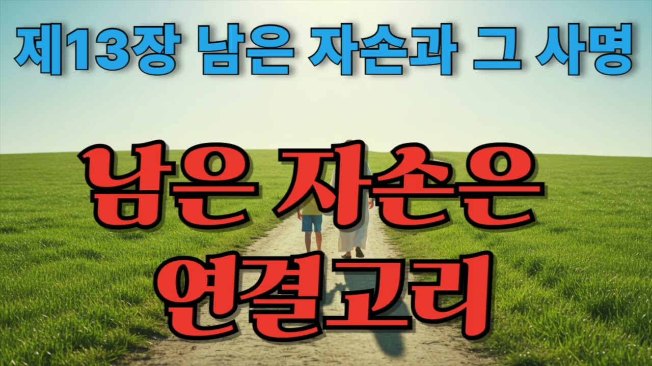 기본교리 제 13장 남은 자손과 그 사명 묵상 - 하나님은 언제나 말씀대로 사는 소수의 남은 무리를 보존하신다, 신약시대 이후의 남은 무리