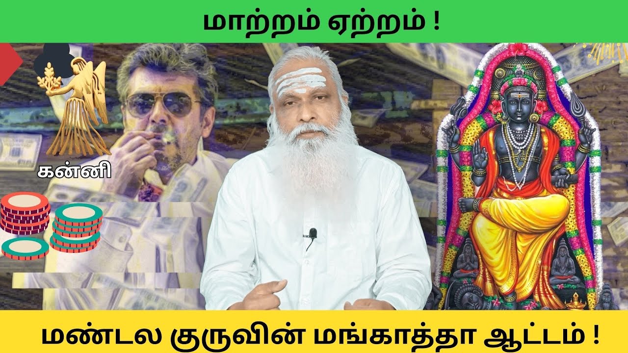 கன்னி - மாற்றம் ஏற்றம் ! || மண்டல குருவின் மங்காத்தா ஆட்டம் !