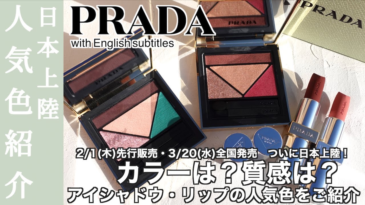 【プラダ ビューティー】ついに日本上陸！PRADABEAUTY ダイメンションズマルチエフェクトアイシャドウ04・06 モノクロームウェイトレスリップカラーB03・P155 をご紹介
