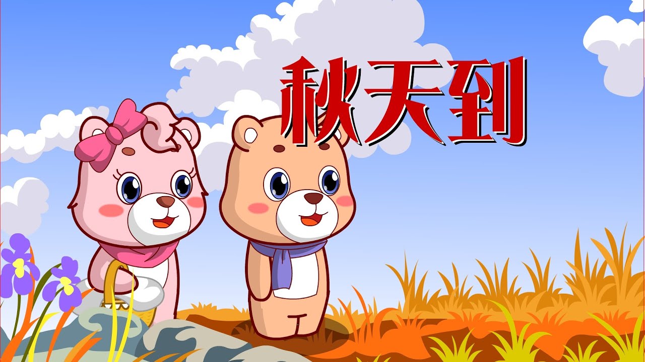 【可一儿歌】080 秋天到丨KeYi Children's Song丨【三淼儿童官方频道】