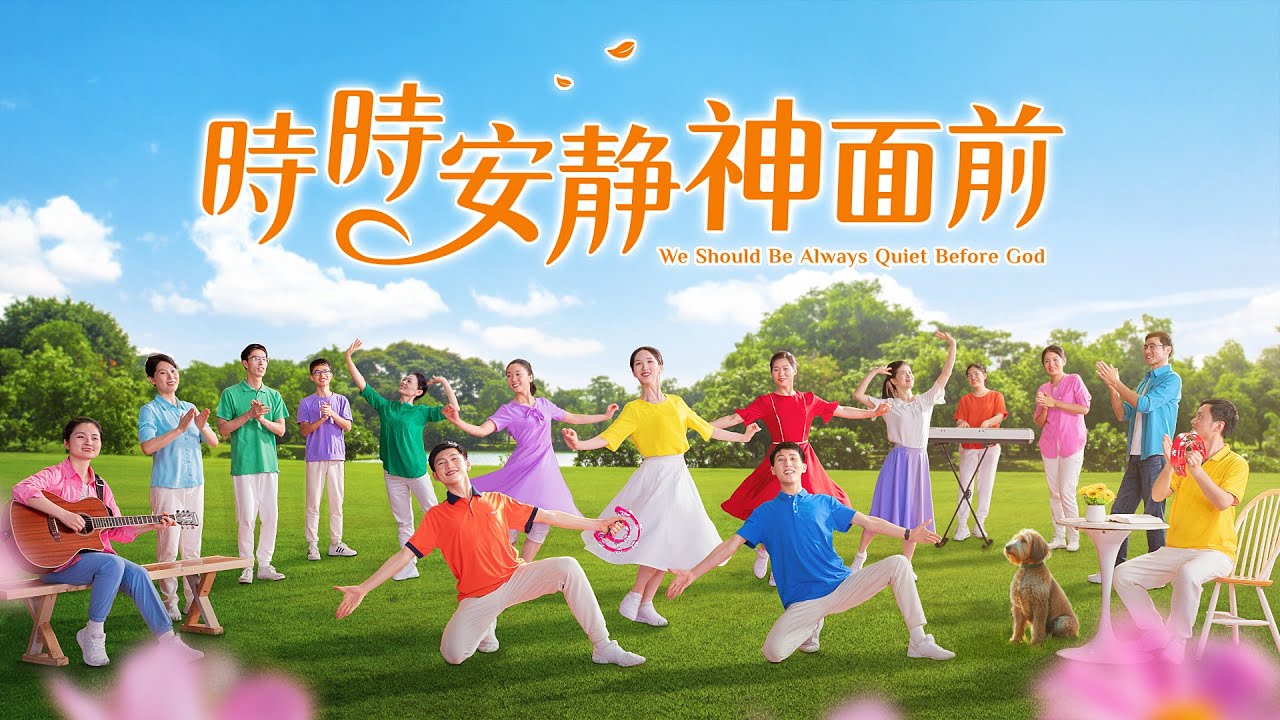 基督教會舞蹈《時時安静神面前》贊美詩歌