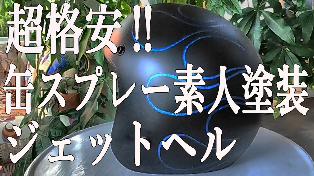 【ヘルメット塗装】DIYでファイヤーパターン ‼ショベルヘッドのジェットヘル‼ハーレー三拍子九州ハーレー【大分県をハーレーしてみた】