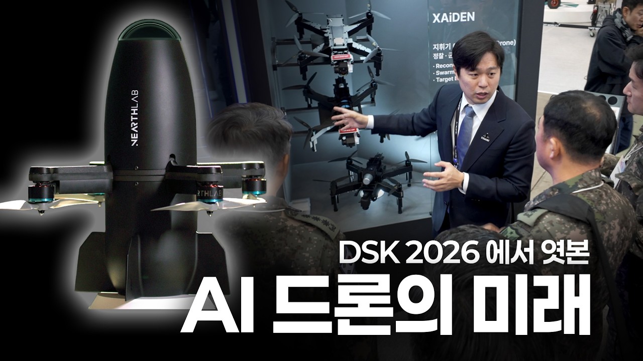 니어스랩 DSK 2026 | 실전 드론의 현재와 미래를 보여주다