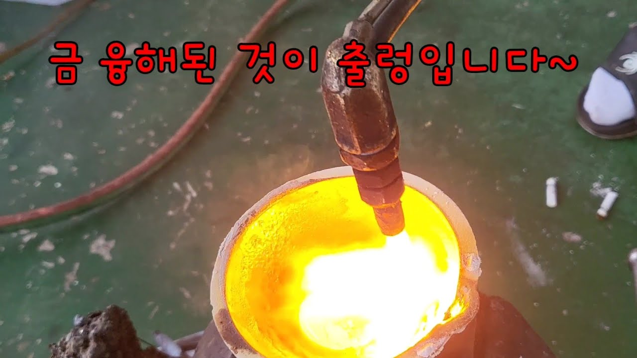 한달에 한 두번 탐사에 일년동안 모은 금(우악🥳)님 골드바 만들기 &주말동탐고수님 일년치 금괴 폭발🎆 #사금 #goldsniping #goldbar #금괴 #주말취미 #마리오봉봉
