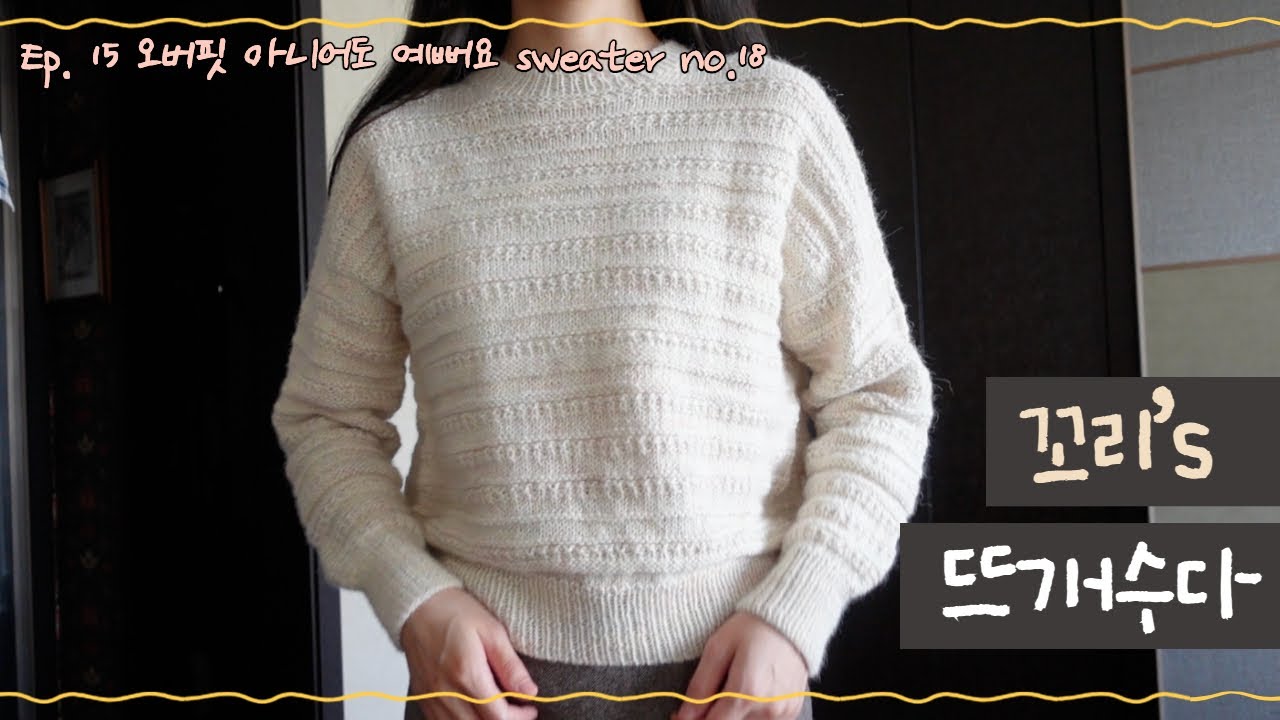 [뜨개팟캐스트] Ep.15 핫했던 sweater no.18 저도 완성했습니다아-!🎉 | 여름이니까,,,,provence top 시작☺️ | 꼬리둥절 뜨개수다