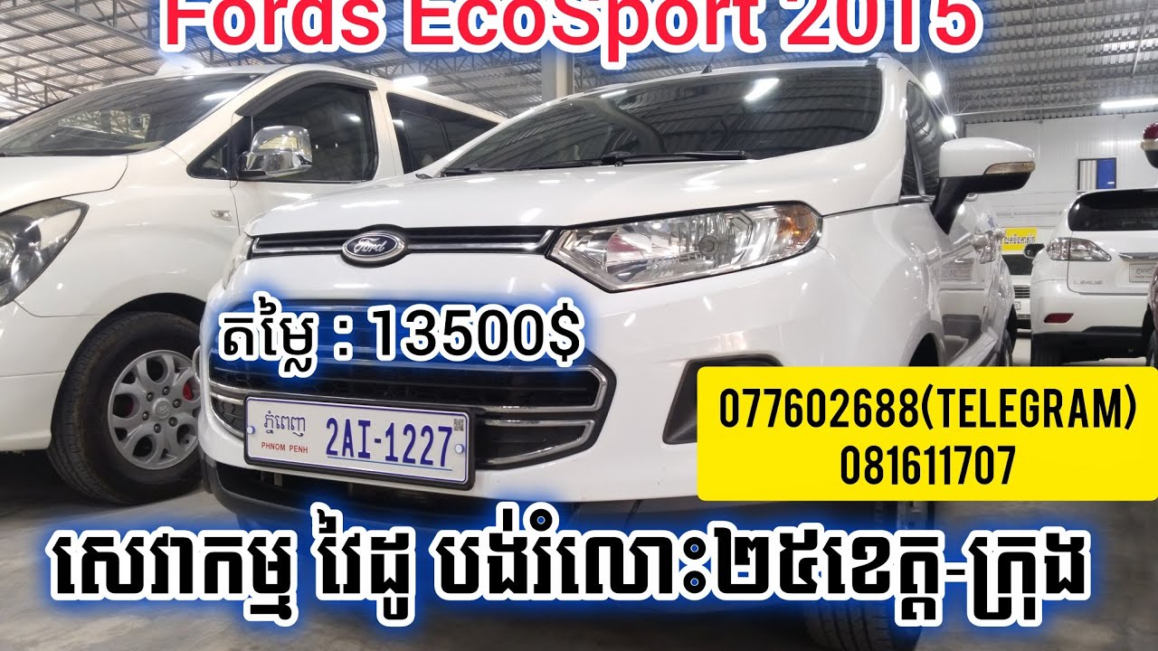 Ford EcoSport ឆ្នាំ2015 ឡានស្អាត ធានាមិនមានបុកប៉ះ តម្លៃ : 13800$ 