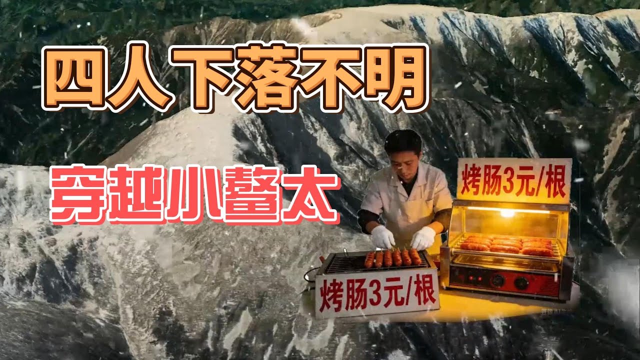 2026年元旦5人穿越小鳌太，4人下落不明，他们结局如何？ #小鳌太 #徒步 #失联 #救援