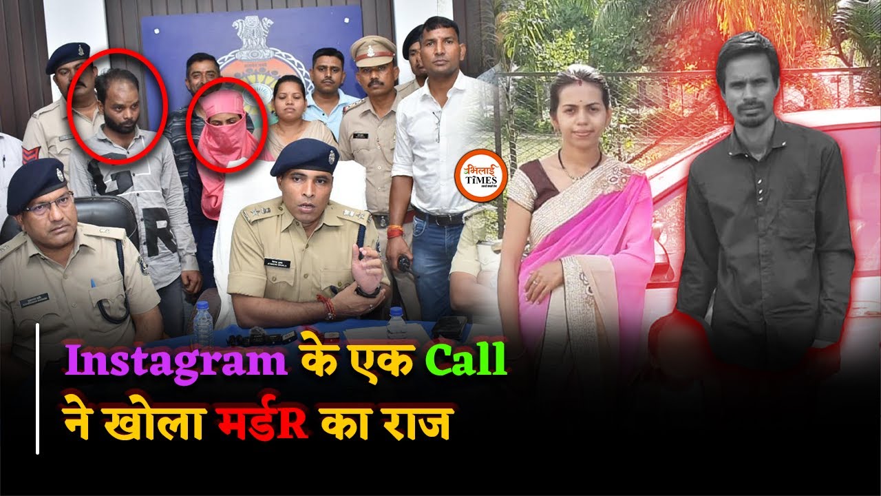 Friend के साथ मिलकर टेलीफोन केबल से पति का मर्डR, Full Story Pc में | Bhilai Times | Yashwant Sahu |