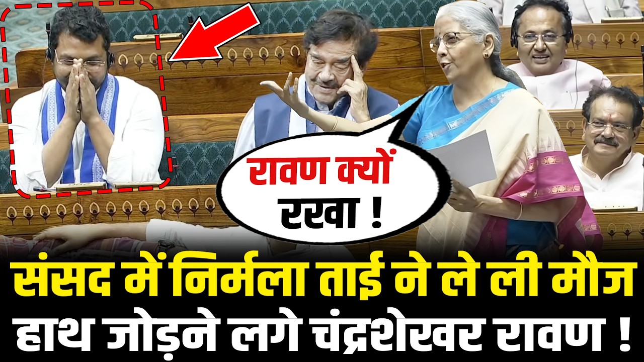 संसद में Nirmala Sitharaman ने ले ली मौज हाथ जोड़ने लगे Chandrashekhar Ravan! Lok Sabha | HCN News