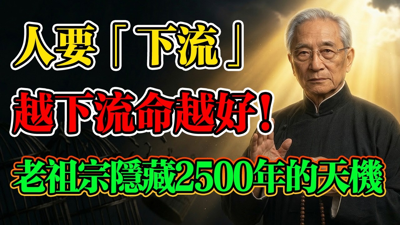南懷瑾：越「下流」，命越好！老祖宗隱藏2500年的天機！#南懷瑾 #道德經 #佛學智慧 #人生哲理 #轉運改命 #佛學 #佛法 #佛法因果 #人生困惑 #金剛經