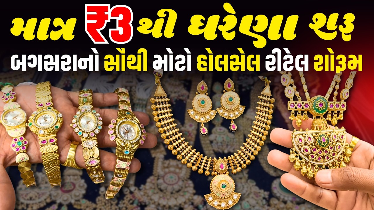 માત્ર ₹3 થી ઘરેણાં 😳 | Biggest Wholesale Jewellery Shop Bagasara | Milan Danidhariya