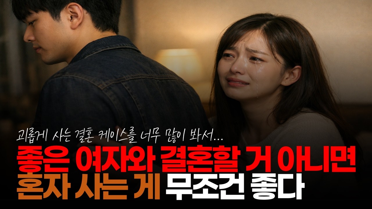 (※시청자댓글) 올바른 여자 픽 할 거 아니면 혼자 사는 게 무조건 좋다. 외로움이 친구가 되어야 한다. #결혼시장 #결혼현실 #미혼남녀증가