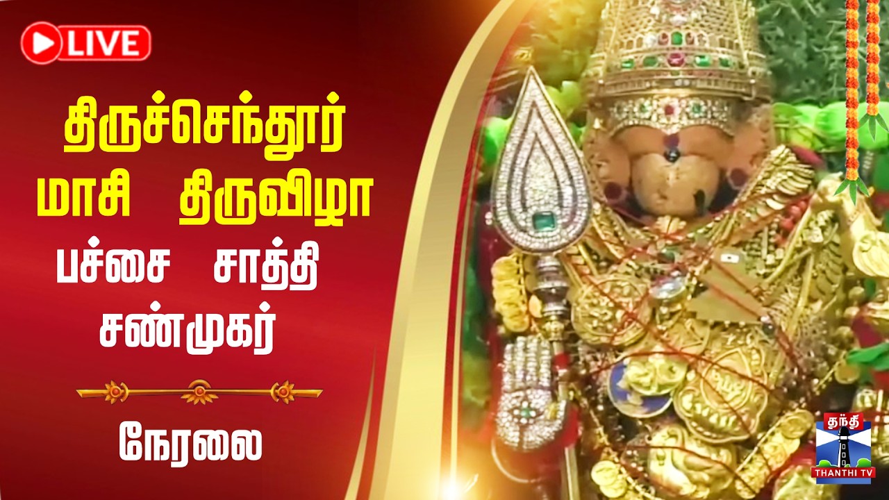 🔴LIVE : திருச்செந்தூர் மாசி திருவிழா பச்சை சாத்தி சண்முகர் தீபாராதனை புறப்பாடு  நேரலை