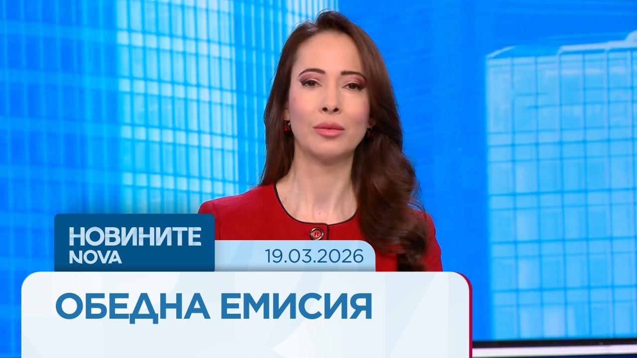 Новините на NOVA | Обедна емисия | 19 мар. 2026