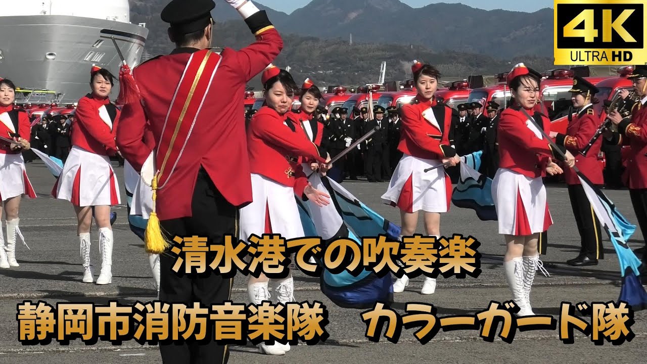 吹奏楽　静岡市消防音楽隊　カラーガード隊　RED VIGOR UNITED　消防出初式
