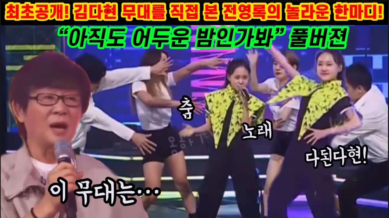 최초공개! 김다현 무대에 영원한오빠 전영록 이런말까지 했다고? 원곡자도 홀딱 반해버린 14살 천재소녀! 와~ 정말 대단하다는 말밖에는! 김다현 아직도어두운밤인가봐 전영록