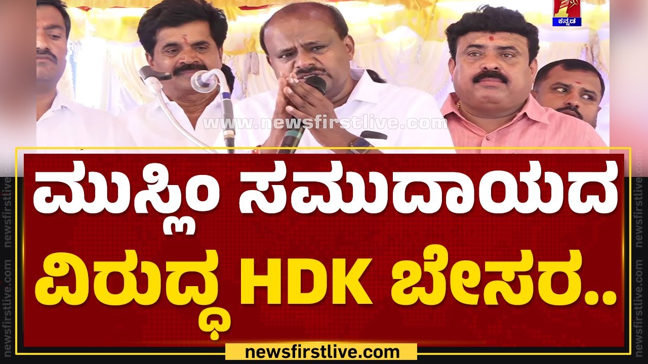 Nikhil Kumaraswamy ಎರಡು ಸಲ ಸೋತಿದ್ದು ಸಾಕು..| HD Kumaraswamy | Channapatna | @newsfirstkannada