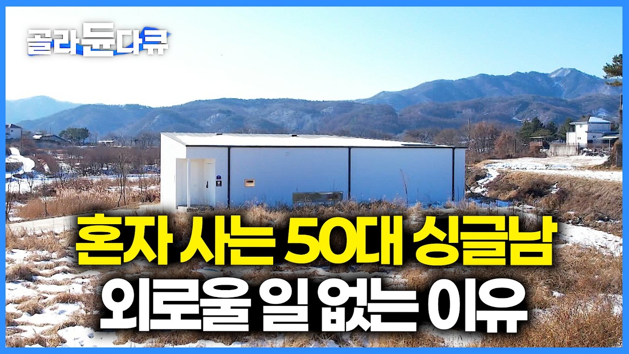 아무도 없는 허허벌판에 집 지었지만 50대 싱글남이 누구보다 더 재밌게 사는 이유. 뭘까 했는데｜노후 잘 사는 법｜건축탐구 집｜#골라듄다큐