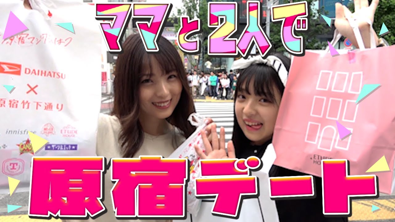 【ママとデート】原宿に着いたら...なんとっ！！！