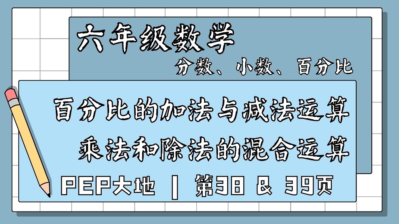 六年级 KSSR Semakan 数学 | 百分比的加法与减法运算 & 乘法和除法的混合运算 | 单元二 |  分数、小数、百分比 |【
