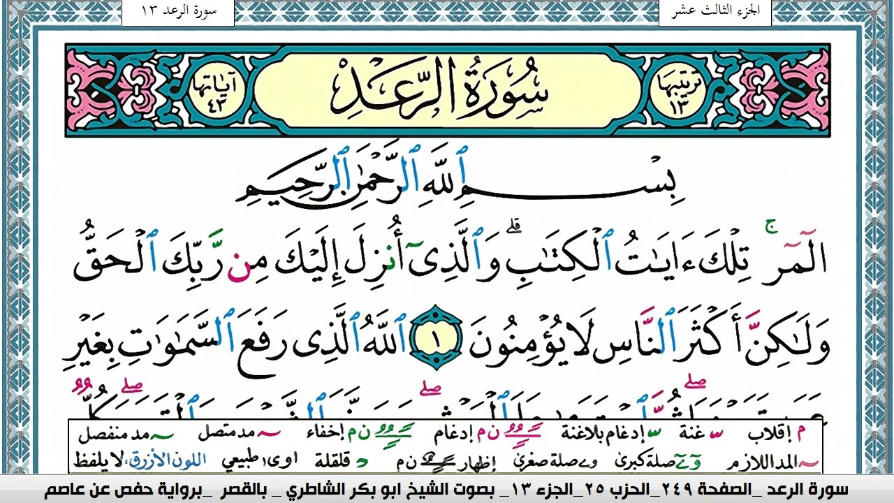 سورة الرعد مكتوبة ابو بكر الشاطري Surah Al Raad Abu Bakr Al-Shatri | القرآن الكريم