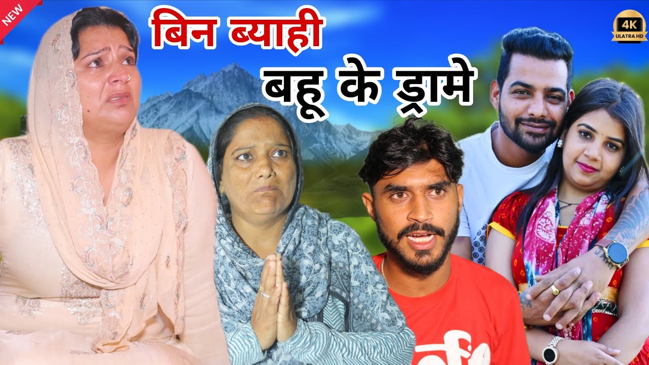 बिन ब्याही बहू के ड्रामे !! #haryanvi #parivarik #natak #episode #love #emotional  by @manitaranga
