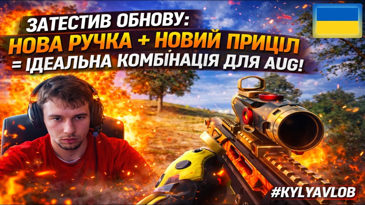ОБНОВА ЗМІНИЛА ВСЕ! НОВИЙ ПРИЦІЛ та РУЧКА ЗРОБИВ AUG НЕЗУПИННИМ? #kylyavlob