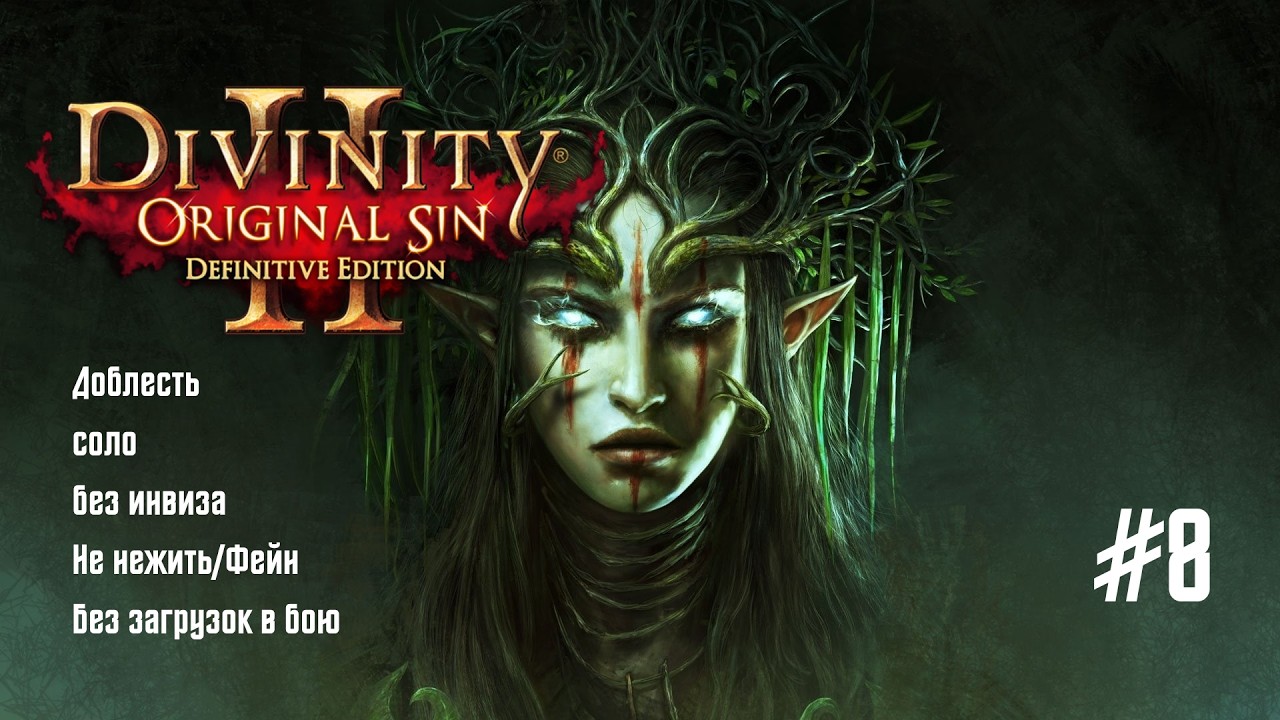 Divinity: Original Sin 2 [DE]. Сложность: Доблесть. Соло. Рыцарь | #8