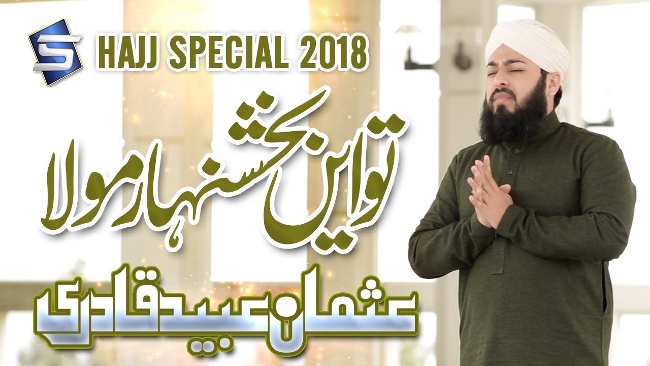 New Hajj Naat | Kalam | Dua | Tu Ay Bakshan Haar Mola | Usman Ubaid Qadri | Studio5