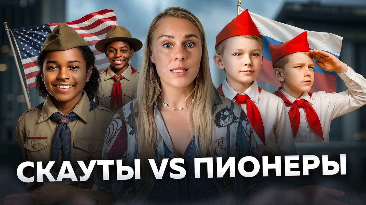 Скауты лучше, чем пионеры в СССР? | Чему учат в скаутском лагере США на самом деле?