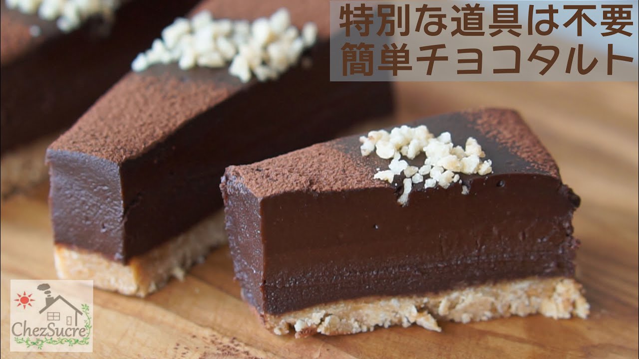 オーブンなしで簡単な生チョコタルトの作り方/How to make easy raw chocolate tart