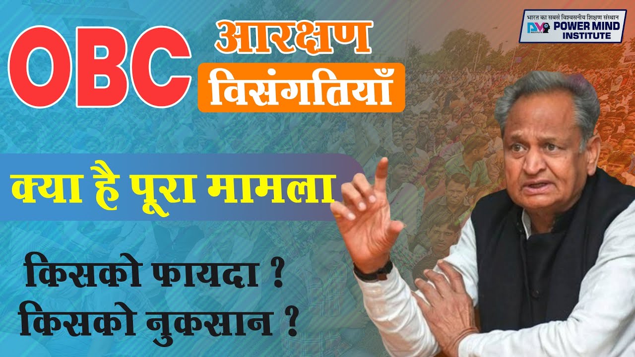 OBC आरक्षण विसंगतियाँ | OBC Reservation Rajasthan | क्या आया फैसला | SC, ST, OBC Reservation