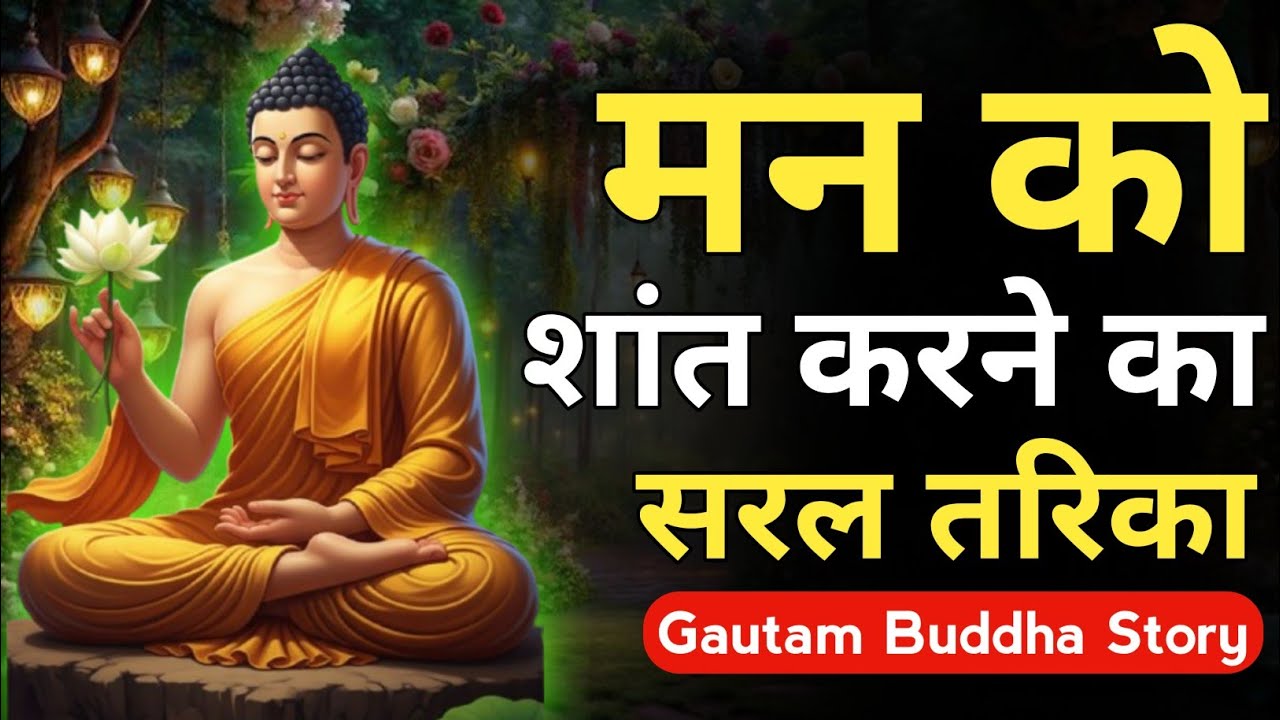 मन को शांत करने का सबसे सरल तरिका गोतम बुद्ध | Gautam Buddha Motivational Kahani 💯